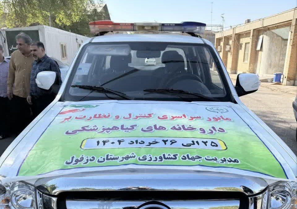 برگزاری مانور سراسری کنترل واحدهای عرضه آفت‌کش‌های کشاورزی در دزفول