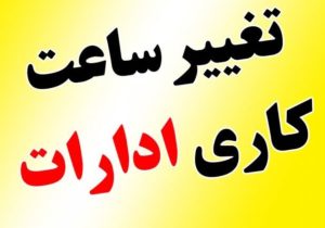 تغییر ساعت کاری ادارات خوزستان از ابتدای مهر ماه