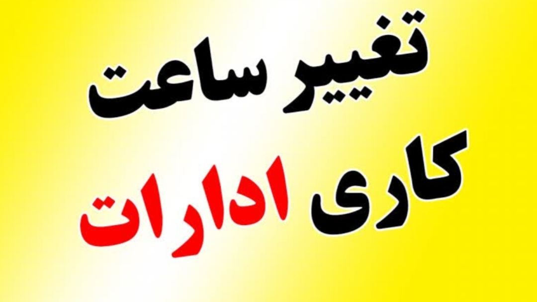 تغییر ساعت کاری ادارات خوزستان از ابتدای مهر ماه