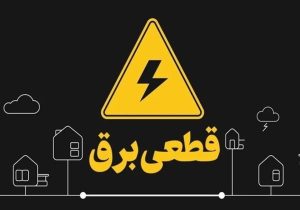 پایان رسمی خاموشی‌های برنامه‌ریزی‌ شده خانگی