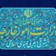بیانیه وزارت امور خارجه در خصوص ادعای سه کشور اروپایی و آمریکا مبنی بر بازگشت قطعنامه‌های خاتمه یافته شورای امنیت علیه ایران