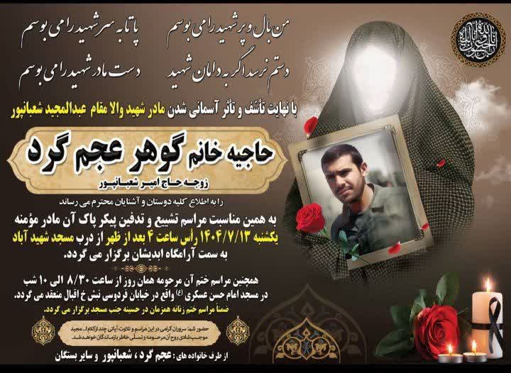 مادر شهید والامقام ” عبدالمجید شعبانپور ” آسمانی شد  ‌‌‌‌‌‌‌‌‌‌‌‌‌‌‌‌‌‌‌‌‌‌‌‌‌‌‌‌‌‌‌‌‌‌‌‌‌‌‌‌‌‌‌‌‌‌‌‌‌‌‌‌‌‌‌‌‌‌‌‌‌‌‌‌‌‌‌‌‌‌‌‌‌‌‌‌‌‌‌‌‌‌‌‌‌‌‌‌‌