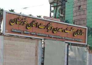 سرپرست اداره کل صنعت ، معدن و تجارت خوزستان منصوب شد