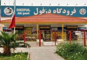 افزایش پروازهای فرودگاه دزفول با برنامه جدید شرکت هواپیمایی پارس‌ایر