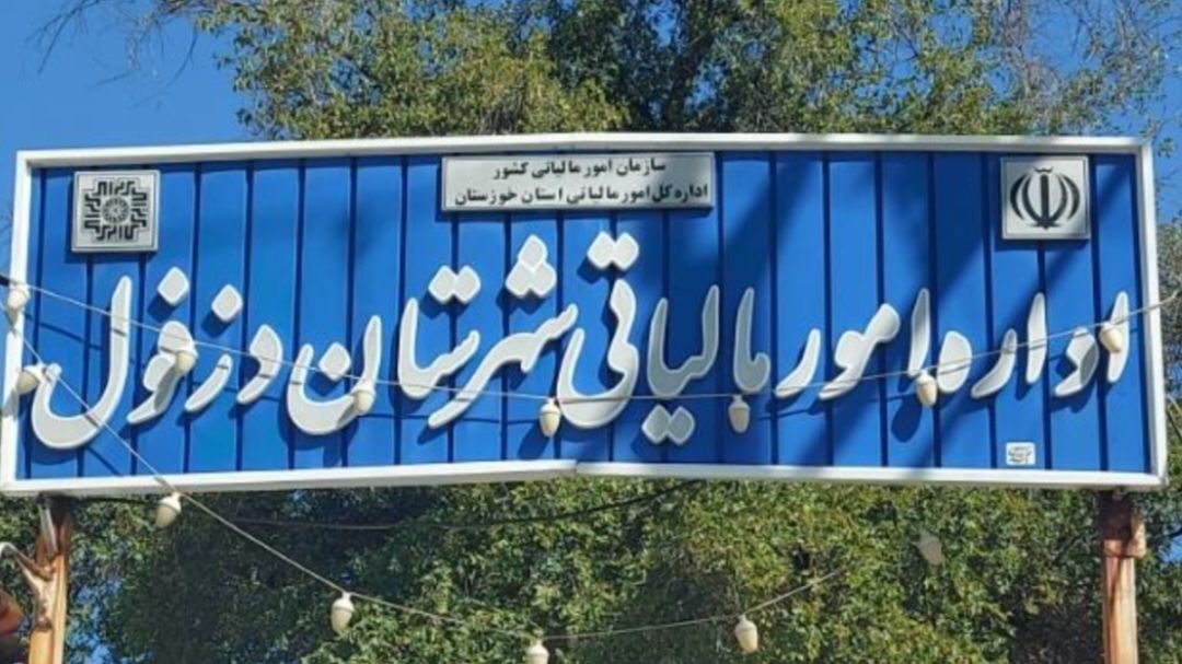 اطلاعیه مهم اداره امور مالیاتی شهرستان دزفول