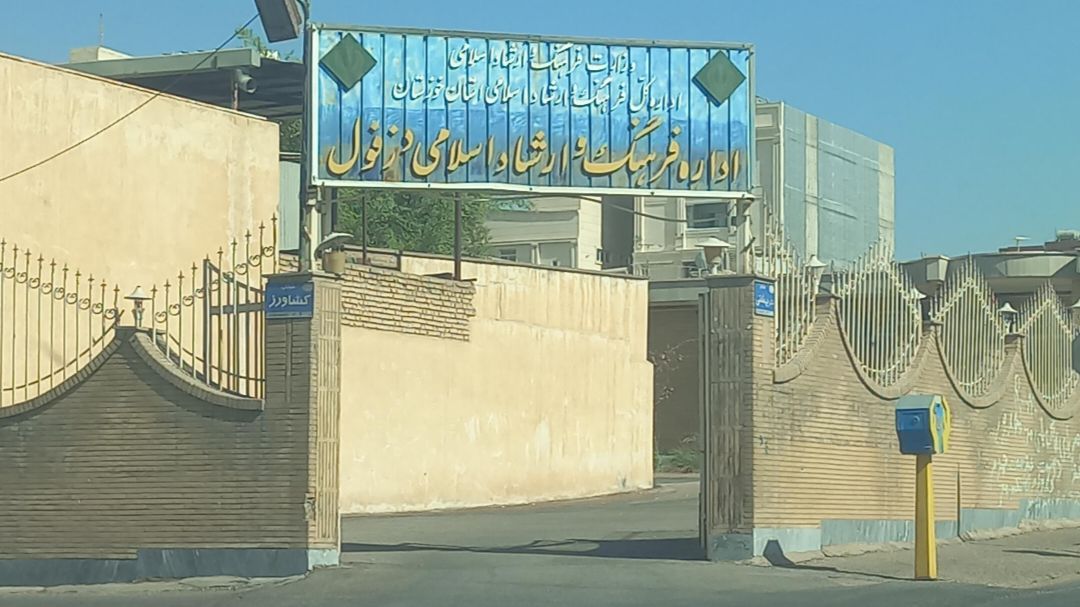 اداره فرهنگ و ارشاد اسلامی دزفول بدون مدیر / سعادتی فرد بازنشسته شد