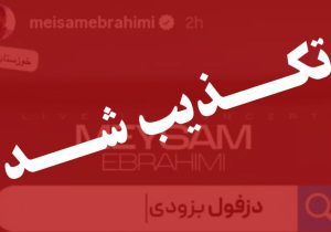 برگزاری کنسرت «میثم ابراهیمی» در دزفــــول تکذیب شد!
