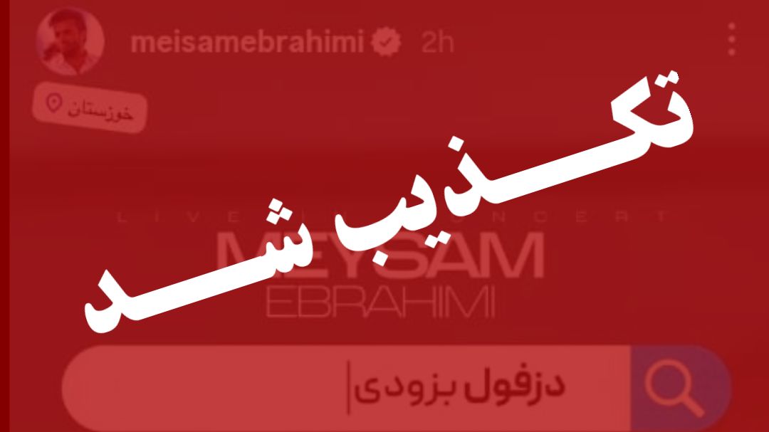برگزاری کنسرت «میثم ابراهیمی» در دزفــــول تکذیب شد!