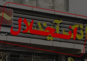 بانک آینده رسما منحل و به بانک ملی واگذار شد