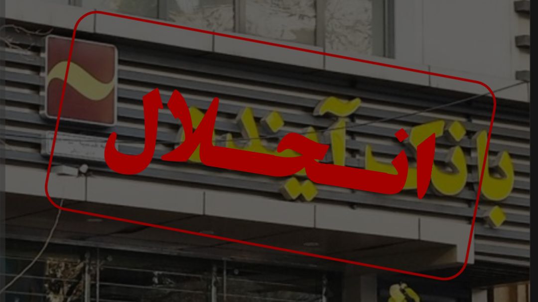 بانک آینده رسما منحل و به بانک ملی واگذار شد