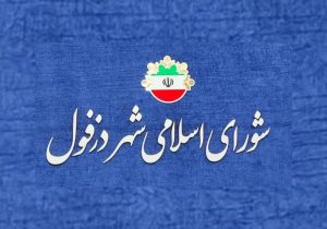 اشتباه فاحش کمیسیون گردشگری شورای شهر دزفول در بیان مباحث مرتبط با محور مقاومت