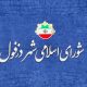 اشتباه فاحش کمیسیون گردشگری شورای شهر دزفول در بیان مباحث مرتبط با محور مقاومت