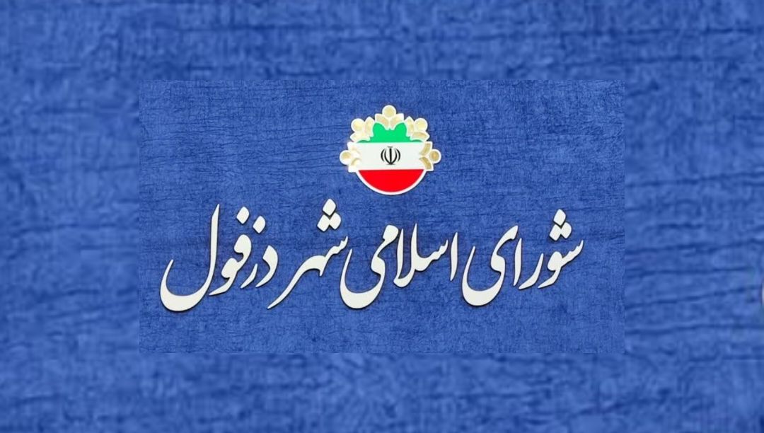 اشتباه فاحش کمیسیون گردشگری شورای شهر دزفول در بیان مباحث مرتبط با محور مقاومت