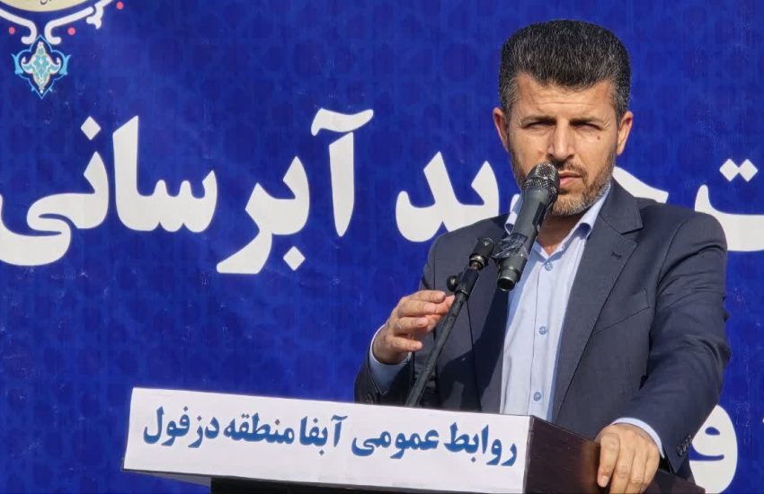 ۱۰ هزار میلیارد تومان اعتبار برای شبکه آب شرب و پروژه فاضلاب شهر دزفول در کتاب بودجه کشور قرار داده شده است