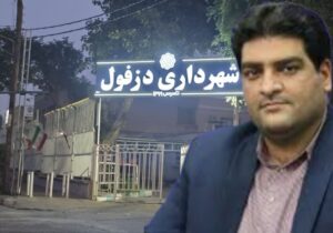 علی قلطاغ ساز به عنوان شهردار جدید دزفول انتخاب شد