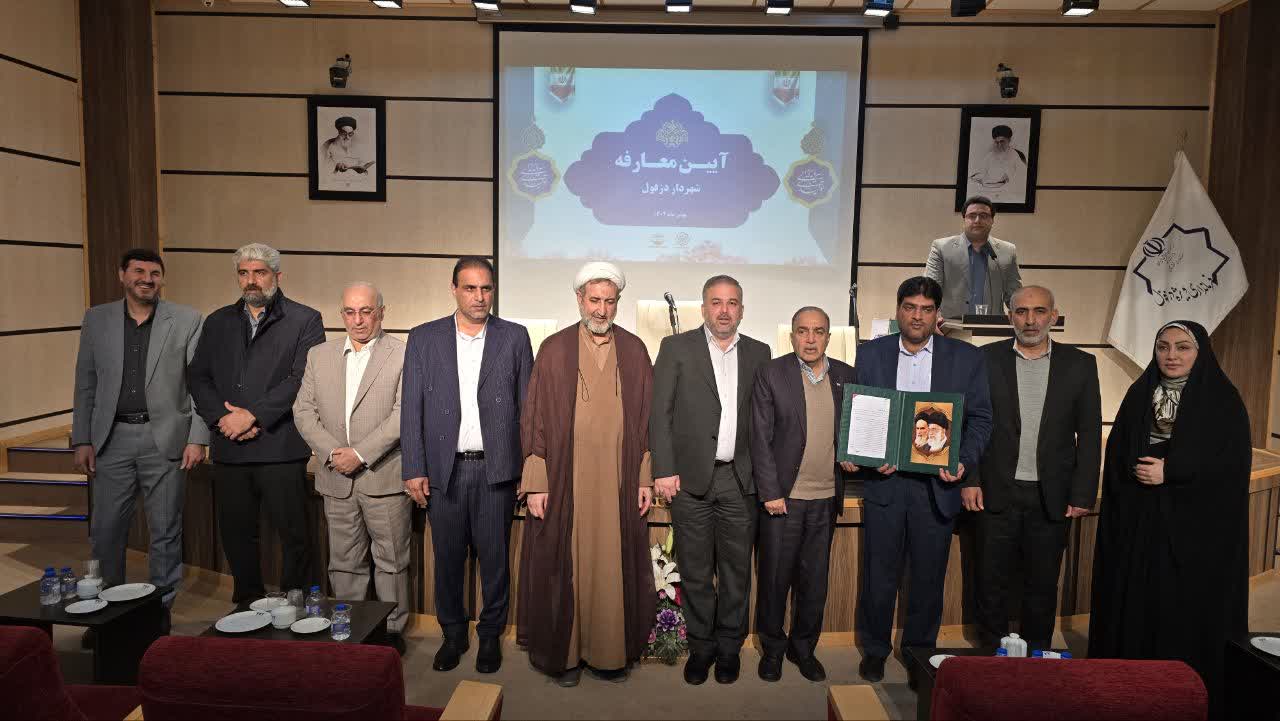 شهردار جدید دزفول معارفه شد