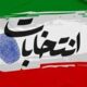 احتمال هفت ساله بودن دوره هفتم شوراهای شهر و روستا محتمل است