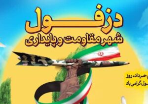 به نمایندگی از مردم شریف استان خوزستان ، روز بزرگ چهارم خرداد را به همه دزفولی‌های غیور تبریک میگویم