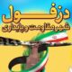 به نمایندگی از مردم شریف استان خوزستان ، روز بزرگ چهارم خرداد را به همه دزفولی‌های غیور تبریک میگویم