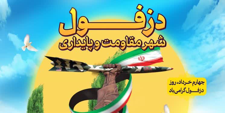 به نمایندگی از مردم شریف استان خوزستان ، روز بزرگ چهارم خرداد را به همه دزفولی‌های غیور تبریک میگویم