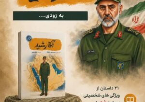 آقا رشید» به قلم سیده رقیه آذرنگ؛ کتابی برای شناخت یک قهرمان ملی