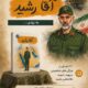 آقا رشید» به قلم سیده رقیه آذرنگ؛ کتابی برای شناخت یک قهرمان ملی