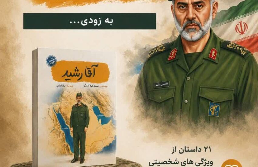 آقا رشید» به قلم سیده رقیه آذرنگ؛ کتابی برای شناخت یک قهرمان ملی