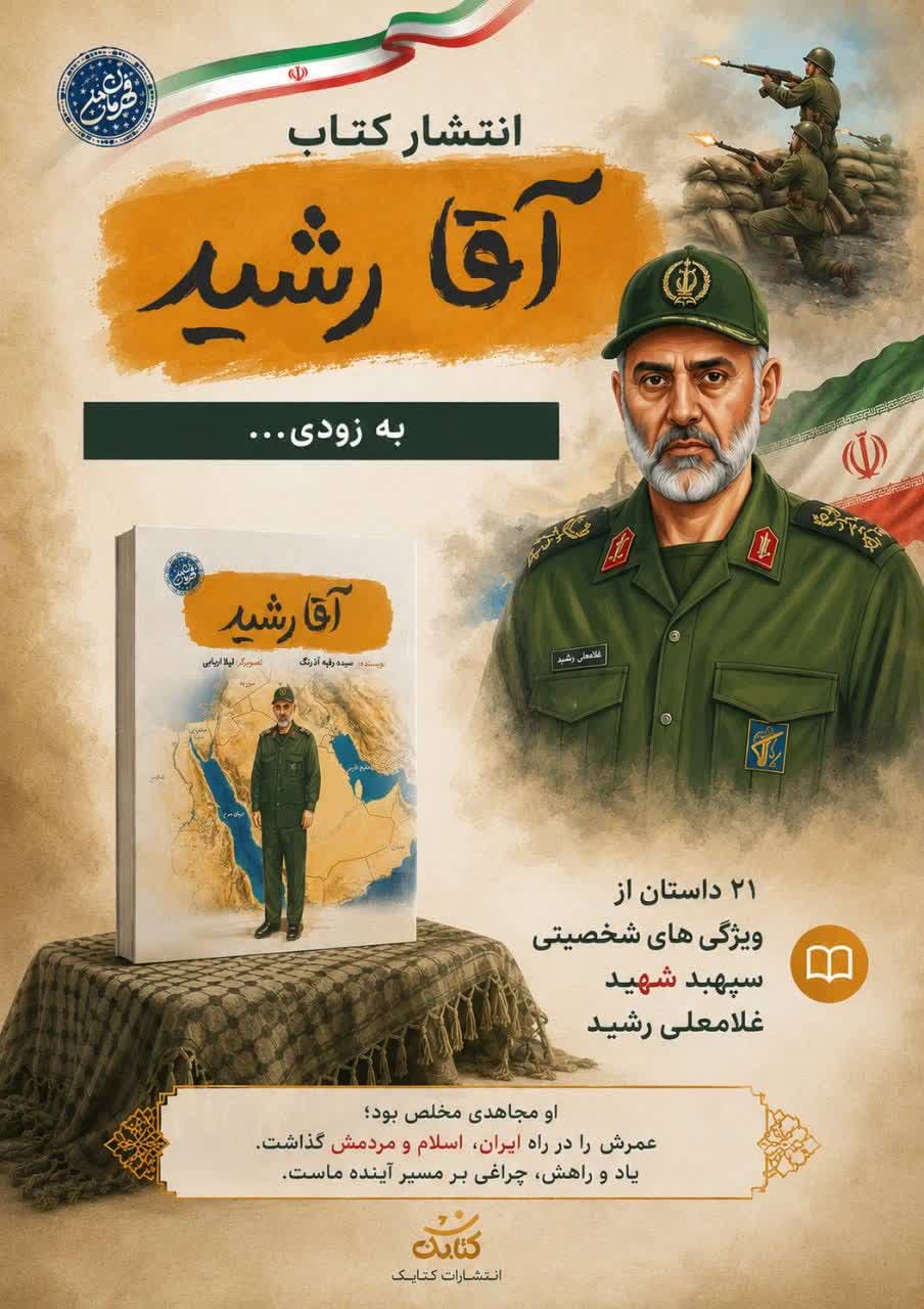 آقا رشید» به قلم سیده رقیه آذرنگ؛ کتابی برای شناخت یک قهرمان ملی