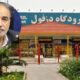 تکلیف سند زمین ۲۸ میلیارد تومانی ترمینال فرودگاه را مشخص کنید