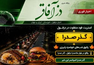 گذر صدرا دزفول اسپانسر پایگاه خبری دزآفاق