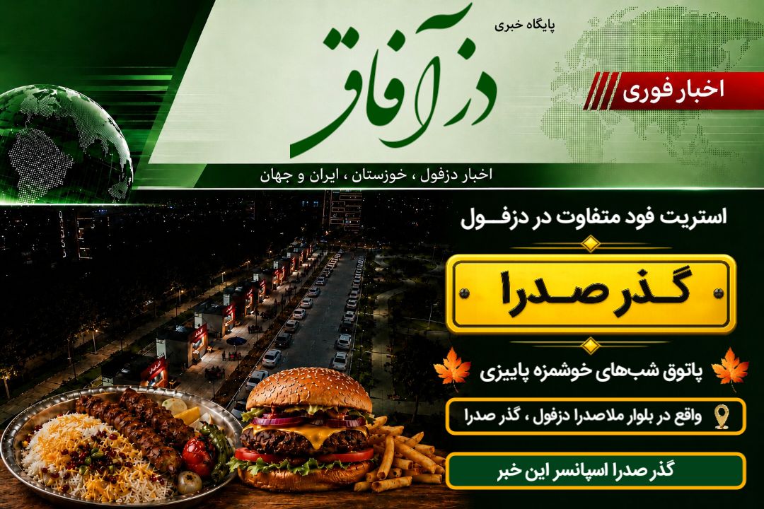 گذر صدرا دزفول اسپانسر پایگاه خبری دزآفاق