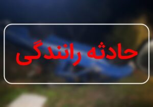 از سالند تا شمس آباد ؛ ۸ کشته و ۴ مصدوم در حوادث رانندگی