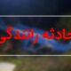 از سالند تا شمس آباد ؛ ۸ کشته و ۴ مصدوم در حوادث رانندگی