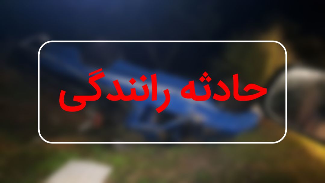 از سالند تا شمس آباد ؛ ۸ کشته و ۴ مصدوم در حوادث رانندگی